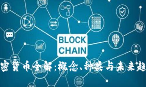 加密货币全解：概念、种类与未来趋势