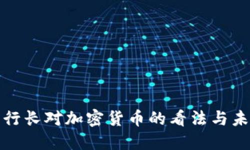 央行副行长对加密货币的看法与未来趋势