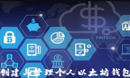 
如何创建与管理个人以太坊钱包地址