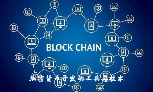 加密货币开发的工具与技术