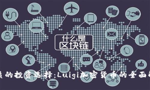 优质的投资选择：Luigi加密货币的全面解析