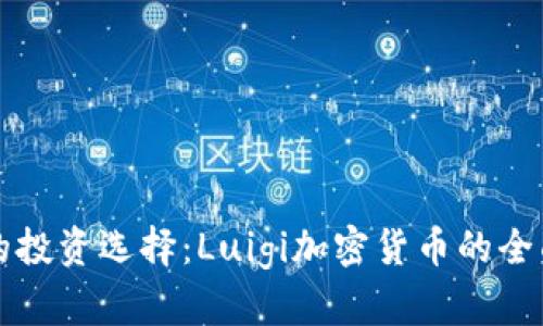 优质的投资选择：Luigi加密货币的全面解析