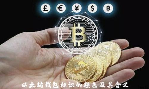 
以太坊钱包标识的颜色及其含义