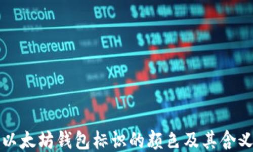 
以太坊钱包标识的颜色及其含义