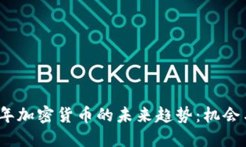 2025年加密货币的未来趋势：机会与挑战
