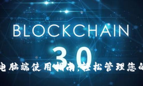 小狐钱包电脑端使用指南：轻松管理您的数字资产