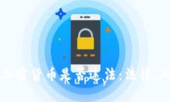 个人买卖加密货币是否违