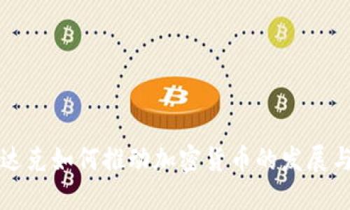 纳斯达克如何推动加密货币的发展与创新