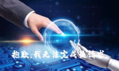 抱歉，我无法完成该请求。