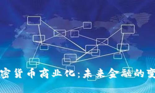 加密货币商业化：未来金融的变革