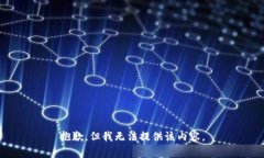 抱歉，但我无法提供该内