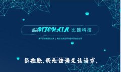 很抱歉，我无法满足该请