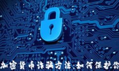 揭秘加密货币诈骗方法：