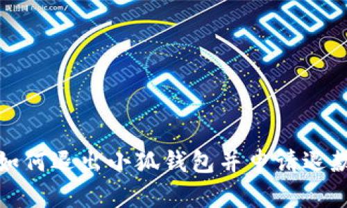 如何退出小狐钱包并申请退款