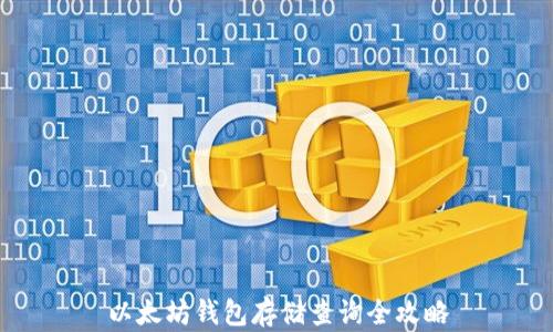 
以太坊钱包存储查询全攻略