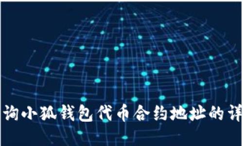 如何查询小狐钱包代币合约地址的详细指南