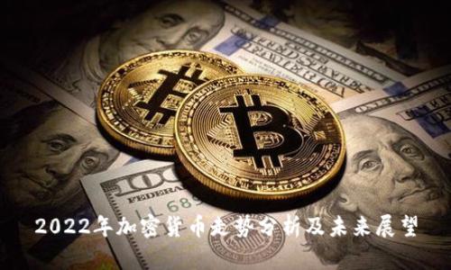2022年加密货币走势分析及未来展望