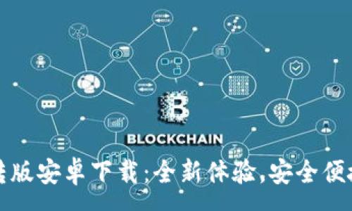 :
小狐钱包互转版安卓下载：全新体验，安全便捷的数字钱包