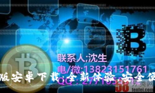 :
小狐钱包互转版安卓下载：全新体验，安全便捷的数字钱包