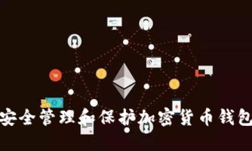 如何安全管理和保护加密货币钱包密码