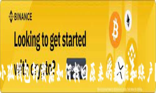   
小狐钱包卸载后如何找回原来的数据和账户？