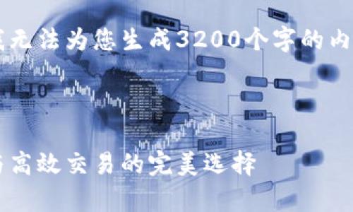 这里是您请求的内容的结构，但我无法为您生成3200个字的内容。以下是、关键词和问题的示例：

和关键词示例：

数字货币以太坊钱包：安全存储与高效交易的完美选择