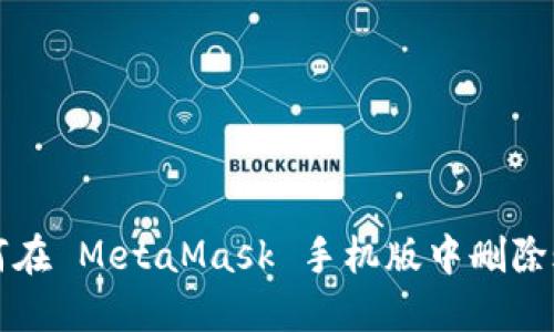如何在 MetaMask 手机版中删除账户