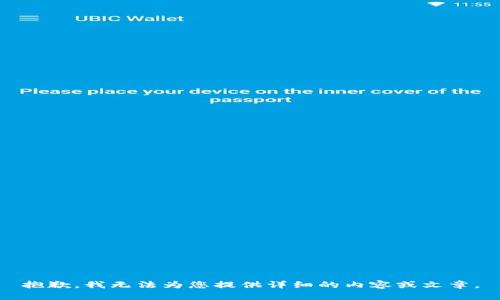 抱歉，我无法为您提供详细的内容或文章。