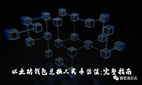 以太坊钱包兑换人民币估值：完整指南