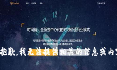 很抱歉，我无法提供相关的信息或内容。