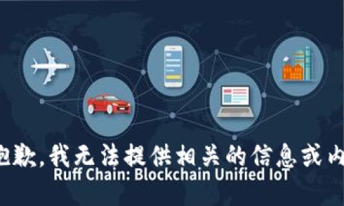 很抱歉，我无法提供相关的信息或内容。