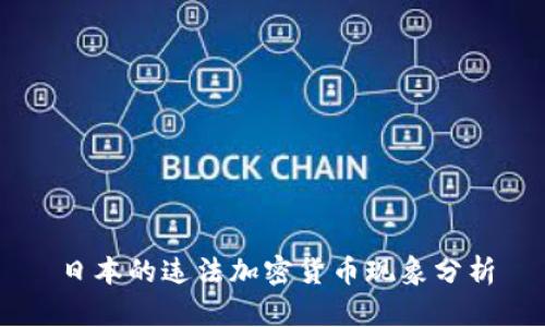 日本的违法加密货币现象分析