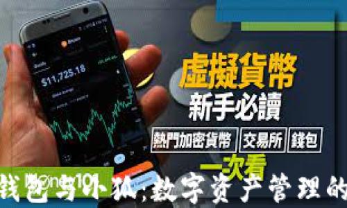 
Solflare钱包与小狐：数字资产管理的最佳选择