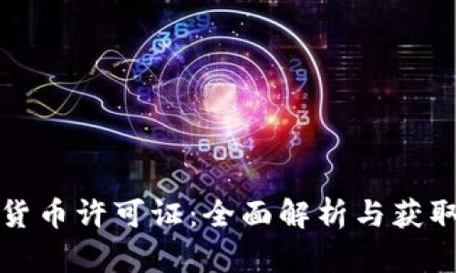 加密货币许可证：全面解析与获取指南