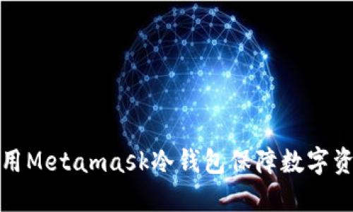 如何使用Metamask冷钱包保障数字资产安全