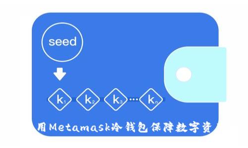 如何使用Metamask冷钱包保障数字资产安全