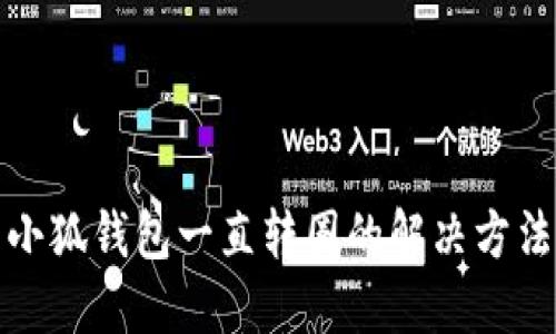 小狐钱包一直转圈的解决方法