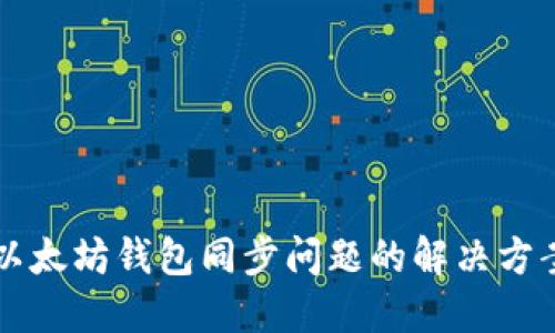 以太坊钱包同步问题的解决方案