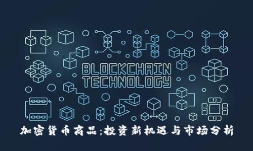 加密货币商品：投资新机遇与市场分析