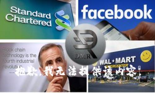 抱歉，我无法提供该内容。