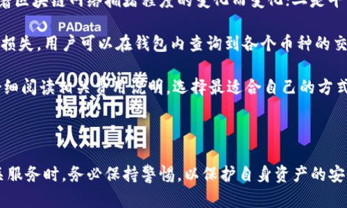 小狐钱包 是一个与区块链技术相关的数字货币钱包，旨在为用户提供安全、便捷的数字资产管理服务。小狐钱包不仅支持多个主流数字货币的存储和交易，还具备了与区块链相关的各种功能，如去中心化交易所的交互、数字货币的购买与出售、以及多种资产的管理功能。

### 小狐钱包的主要特点

1. **安全性**：小狐钱包使用多种安全技术，如加密算法和私钥管理，确保用户的数字资产安全。
2. **用户友好的界面**：钱包界面简洁、易于操作，帮助用户快速上手。
3. **多币种支持**：小狐钱包支持多种主流数字货币的存储和交易。
4. **去中心化交易**：用户不仅可以在平台内部交易数字资产，还可以通过去中心化交易所进行交易，更加高效安全。

### 小狐钱包的功能

- **数字货币存储**：用户可以将多种数字货币存储在小狐钱包中，随时随地访问自己的资产。
- **交易功能**：小狐钱包支持一键买入和卖出功能，帮助用户快速交易各种数字资产。
- **数据分析**：提供实时的数据分析和市场资讯，帮助用户做出明智的投资决策。
- **社区互动**：小狐钱包构建了一个用户社区，鼓励用户之间的交流与分享。

### 使用小狐钱包的注意事项

在使用小狐钱包时，用户应该确保自己的设备安全，并定期备份钱包信息。用户也需要管理好自己的私钥，不要将私钥泄露给他人。

### 小狐钱包的前景

随着区块链技术的不断发展和数字货币的普及，小狐钱包作为一个数字资产管理工具，具有广阔的市场前景。它将会持续更新和迭代，不断推出更符合用户需求的功能，为用户提供更优质的服务。

### 相关问题

下面我们将探讨用户可能会考虑的四个相关问题，以帮助大家更好地理解小狐钱包。

1. 小狐钱包如何保障资金安全？
小狐钱包为了保障用户的资金安全，采取了一系列的措施。例如，它采用了加密算法来保护用户的账户信息和交易数据，确保这些信息无法被外界获取。此外，小狐钱包提供了私钥的离线管理选项，用户可以将私钥保存在本地设备上，而不再将其存储在网络上，减少黑客攻击的风险。

小狐钱包还支持双重身份验证功能，这意味着用户在进行重要操作（如提现）时，需要输入额外的验证码，进一步提升安全性。平台通常会定期进行安全检查和漏洞修复，确保系统的稳定与安全。同时，用户也被建议采取一些个人安全措施，如设置强密码、定期更换密码等。

总的来说，小狐钱包通过多种安全技术和用户教育，努力为用户提供一个安全的数字资产管理环境。

2. 如何使用小狐钱包进行数字货币交易？
使用小狐钱包进行数字货币交易相对简单。首先，用户需要下载并安装小狐钱包，注册账户后，用户可以通过线上的方式将资金充值到钱包中。在资金到账后，用户可以进入交易界面，选择想要买入或卖出的数字货币。

在交易界面中，用户需要输入交易数量和相关信息，并确认交易信息无误后进行操作。小狐钱包还提供了即时交易的功能，使交易更加高效。在交易完成后，用户可以在钱包账户中查看交易记录，并随时进行资产管理。

此外，小狐钱包还提供了市场行情的实时查询功能，帮助用户做出更明智的交易决策。在不同市场环境下，用户可以选择合适的时机进行交易，最大程度地降低风险，提高收益。

3. 小狐钱包支持哪些数字货币？
小狐钱包支持多种数字货币的存储与交易，包括比特币、以太坊、莱特币等主流币种。此外，小狐钱包还支持一些市值较小的数字货币，以满足不同用户的投资需求。随着更多数字货币的出现，小狐钱包也在不断更新，争取支持尽可能多的币种，以为用户提供更全面的资产管理服务。

为了提高用户的使用体验，小狐钱包通常会提供详细的数字货币资讯和市场分析，帮助用户了解所持有的资产表现和未来的投资机会。这些资讯不仅限于价格变化，还包括各个币种的技术背景、团队消息、市场动态等，帮助用户做出更准确的投资决策。

用户也可以在平台上进行链上资产的多重转移，或者参与不同的区块链项目，为未来的投资做好准备。总体而言，小狐钱包力求为用户提供一个多元化、便捷的数字资产管理平台。

4. 使用小狐钱包是否需要支付手续费？
在小狐钱包中进行交易通常会涉及一定的手续费。这些手续费主要分为两部分：一是网络交易手续费，即矿工费用，随着区块链网络拥堵程度的变化而变化；二是平台手续费，根据用户的交易量和具体的交易对可能会有所不同。

虽然小狐钱包为用户提供了优惠的交易费用，但用户仍需要在进行重大交易前了解相关费用，以避免产生意外的经济损失。用户可以在钱包内查询到各个币种的交易手续费情况，以及在执行交易时的预计费用。

此外，用不同的支付方式（如信用卡、银行转账等）为钱包充值，也可能会产生相应的费用。用户在选择充值方式时，应仔细阅读相关费用说明，选择最适合自己的方式。

总之，在使用小狐钱包时，了解和管理好手续费是十分重要的，它将帮助用户进行更合理的交易安排，提高投资效益。

通过上述内容，用户可以更深入地了解小狐钱包及其相关功能与操作。同时，我们也提醒用户在使用任何数字货币相关服务时，务必保持警惕，以保护自身资产的安全。