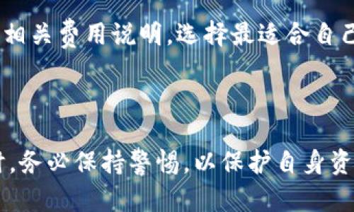 小狐钱包 是一个与区块链技术相关的数字货币钱包，旨在为用户提供安全、便捷的数字资产管理服务。小狐钱包不仅支持多个主流数字货币的存储和交易，还具备了与区块链相关的各种功能，如去中心化交易所的交互、数字货币的购买与出售、以及多种资产的管理功能。

### 小狐钱包的主要特点

1. **安全性**：小狐钱包使用多种安全技术，如加密算法和私钥管理，确保用户的数字资产安全。
2. **用户友好的界面**：钱包界面简洁、易于操作，帮助用户快速上手。
3. **多币种支持**：小狐钱包支持多种主流数字货币的存储和交易。
4. **去中心化交易**：用户不仅可以在平台内部交易数字资产，还可以通过去中心化交易所进行交易，更加高效安全。

### 小狐钱包的功能

- **数字货币存储**：用户可以将多种数字货币存储在小狐钱包中，随时随地访问自己的资产。
- **交易功能**：小狐钱包支持一键买入和卖出功能，帮助用户快速交易各种数字资产。
- **数据分析**：提供实时的数据分析和市场资讯，帮助用户做出明智的投资决策。
- **社区互动**：小狐钱包构建了一个用户社区，鼓励用户之间的交流与分享。

### 使用小狐钱包的注意事项

在使用小狐钱包时，用户应该确保自己的设备安全，并定期备份钱包信息。用户也需要管理好自己的私钥，不要将私钥泄露给他人。

### 小狐钱包的前景

随着区块链技术的不断发展和数字货币的普及，小狐钱包作为一个数字资产管理工具，具有广阔的市场前景。它将会持续更新和迭代，不断推出更符合用户需求的功能，为用户提供更优质的服务。

### 相关问题

下面我们将探讨用户可能会考虑的四个相关问题，以帮助大家更好地理解小狐钱包。

1. 小狐钱包如何保障资金安全？
小狐钱包为了保障用户的资金安全，采取了一系列的措施。例如，它采用了加密算法来保护用户的账户信息和交易数据，确保这些信息无法被外界获取。此外，小狐钱包提供了私钥的离线管理选项，用户可以将私钥保存在本地设备上，而不再将其存储在网络上，减少黑客攻击的风险。

小狐钱包还支持双重身份验证功能，这意味着用户在进行重要操作（如提现）时，需要输入额外的验证码，进一步提升安全性。平台通常会定期进行安全检查和漏洞修复，确保系统的稳定与安全。同时，用户也被建议采取一些个人安全措施，如设置强密码、定期更换密码等。

总的来说，小狐钱包通过多种安全技术和用户教育，努力为用户提供一个安全的数字资产管理环境。

2. 如何使用小狐钱包进行数字货币交易？
使用小狐钱包进行数字货币交易相对简单。首先，用户需要下载并安装小狐钱包，注册账户后，用户可以通过线上的方式将资金充值到钱包中。在资金到账后，用户可以进入交易界面，选择想要买入或卖出的数字货币。

在交易界面中，用户需要输入交易数量和相关信息，并确认交易信息无误后进行操作。小狐钱包还提供了即时交易的功能，使交易更加高效。在交易完成后，用户可以在钱包账户中查看交易记录，并随时进行资产管理。

此外，小狐钱包还提供了市场行情的实时查询功能，帮助用户做出更明智的交易决策。在不同市场环境下，用户可以选择合适的时机进行交易，最大程度地降低风险，提高收益。

3. 小狐钱包支持哪些数字货币？
小狐钱包支持多种数字货币的存储与交易，包括比特币、以太坊、莱特币等主流币种。此外，小狐钱包还支持一些市值较小的数字货币，以满足不同用户的投资需求。随着更多数字货币的出现，小狐钱包也在不断更新，争取支持尽可能多的币种，以为用户提供更全面的资产管理服务。

为了提高用户的使用体验，小狐钱包通常会提供详细的数字货币资讯和市场分析，帮助用户了解所持有的资产表现和未来的投资机会。这些资讯不仅限于价格变化，还包括各个币种的技术背景、团队消息、市场动态等，帮助用户做出更准确的投资决策。

用户也可以在平台上进行链上资产的多重转移，或者参与不同的区块链项目，为未来的投资做好准备。总体而言，小狐钱包力求为用户提供一个多元化、便捷的数字资产管理平台。

4. 使用小狐钱包是否需要支付手续费？
在小狐钱包中进行交易通常会涉及一定的手续费。这些手续费主要分为两部分：一是网络交易手续费，即矿工费用，随着区块链网络拥堵程度的变化而变化；二是平台手续费，根据用户的交易量和具体的交易对可能会有所不同。

虽然小狐钱包为用户提供了优惠的交易费用，但用户仍需要在进行重大交易前了解相关费用，以避免产生意外的经济损失。用户可以在钱包内查询到各个币种的交易手续费情况，以及在执行交易时的预计费用。

此外，用不同的支付方式（如信用卡、银行转账等）为钱包充值，也可能会产生相应的费用。用户在选择充值方式时，应仔细阅读相关费用说明，选择最适合自己的方式。

总之，在使用小狐钱包时，了解和管理好手续费是十分重要的，它将帮助用户进行更合理的交易安排，提高投资效益。

通过上述内容，用户可以更深入地了解小狐钱包及其相关功能与操作。同时，我们也提醒用户在使用任何数字货币相关服务时，务必保持警惕，以保护自身资产的安全。