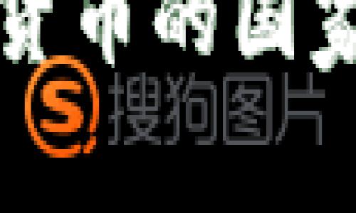 全球禁止加密货币的国家及其影响分析