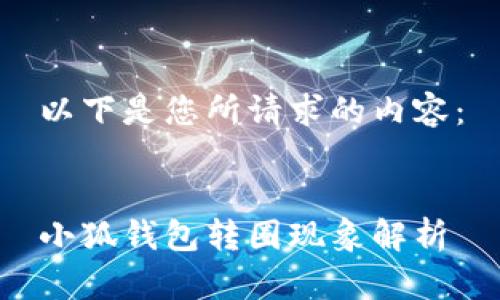 以下是您所请求的内容：


小狐钱包转圈现象解析