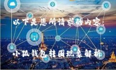 以下是您所请求的内容：