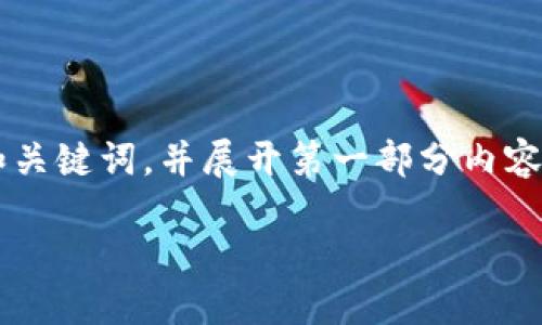 由于内容较长，我将为您提供一个简洁的和关键词，并展开第一部分内容。如果您需要更详细的后续内容，请告诉我！

加密货币禁提款的原因与解决方案