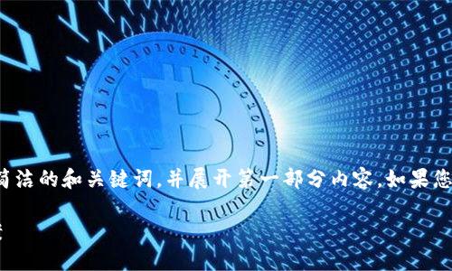 由于内容较长，我将为您提供一个简洁的和关键词，并展开第一部分内容。如果您需要更详细的后续内容，请告诉我！

加密货币禁提款的原因与解决方案