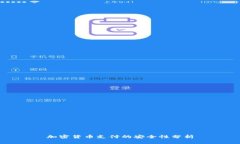 加密货币支付的安全性分