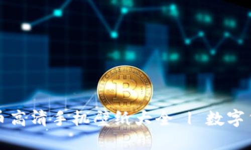 加密货币高清手机壁纸大全 | 数字货币艺术