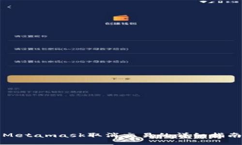 Metamask取消交易的详细指南